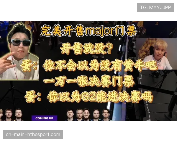 Major决赛门票价格暴涨，黄牛彻底赚麻了