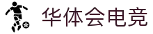华体会电竞门户 - 最新赛事资讯、新闻与活动中心